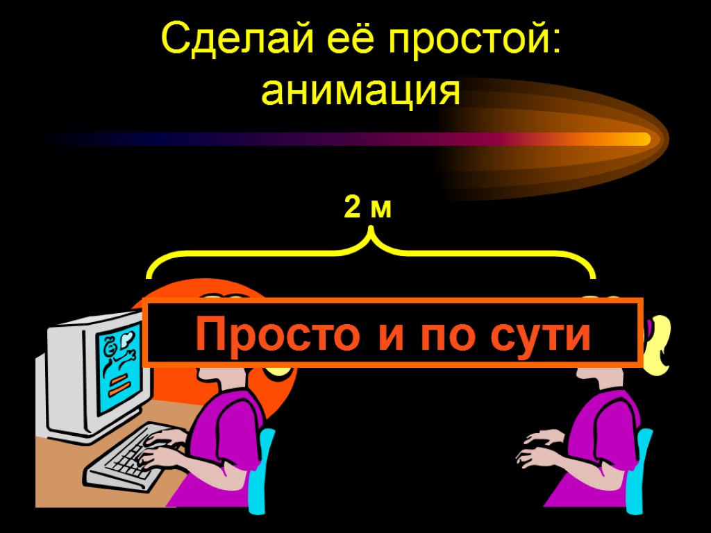 Сделай её простой: анимация Просто и по сути